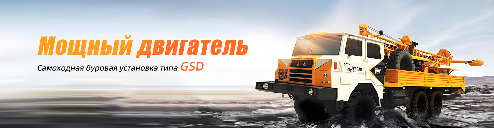 Автомобильная буровая установка GSD-IK