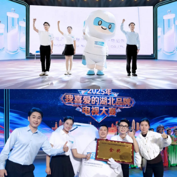 Huifu Nano получила золотую награду в телевизионном конкурсе «Мои любимые бренды Хубэя» 2025 года.