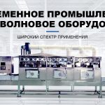 Микроволновая сушильная машина Поставщик