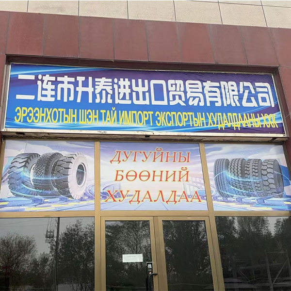 Мы основали торговую компанию Эрляньхот ООО Сынтай Торговая компания с глубокой страстью и профессиональным пониманием индустрии автозапчастей.