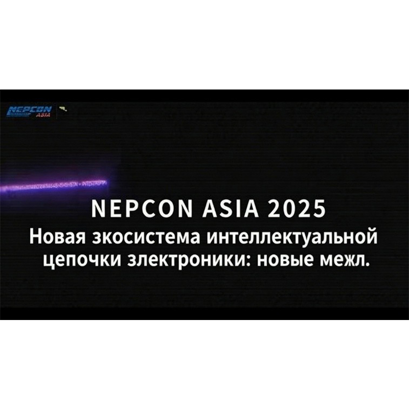 Приглашаем на стенд нашей компании на NEPCON ASIA 2025