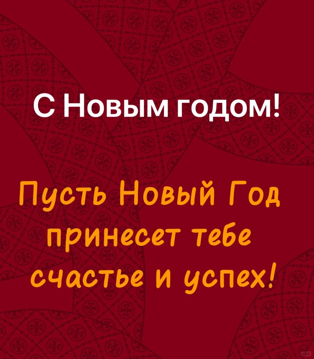 Я желаю вам счастливого Нового 2026 года и двигайтесь дальше