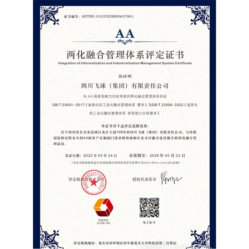 ООО Сычуань Фэйцю (Группа) получила сертификат оценки системы управления интеграцией информатизации и индустриализации уровня AA.