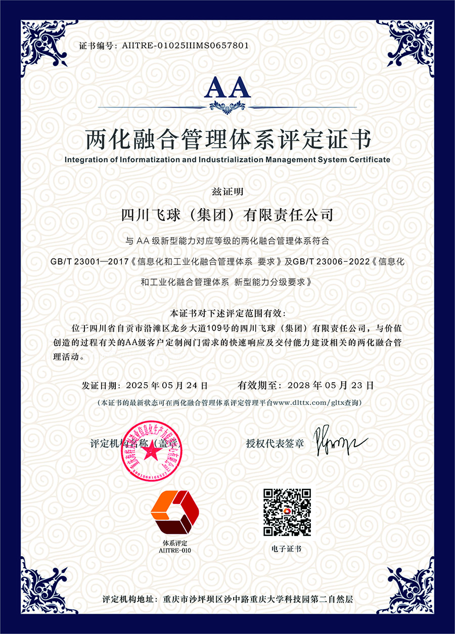 Компания Sichuan Feiqiu получила сертификат оценки системы управления интеграцией «два в одном» уровня АА (1)
