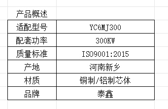 Радиатор с водяным баком Yuchai YC6MJ300L