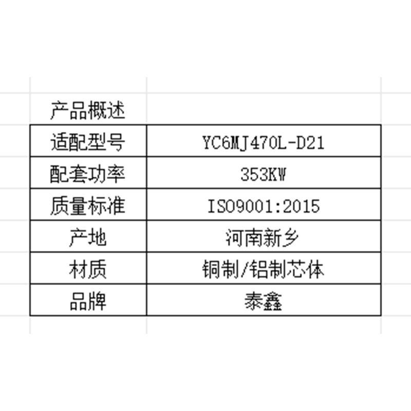 Радиатор Yuchai YC6MJ470L-D21