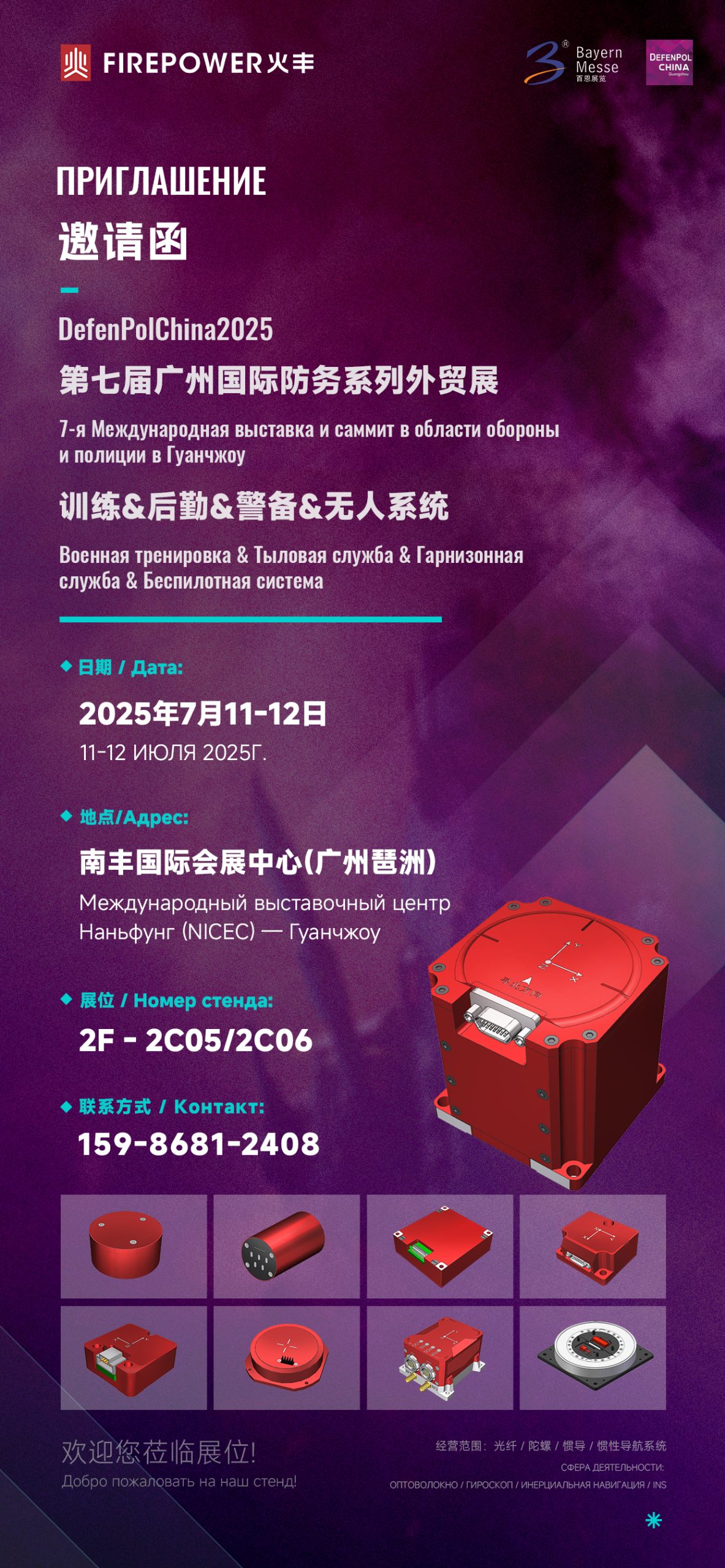 Приглашение DEFEN POL China