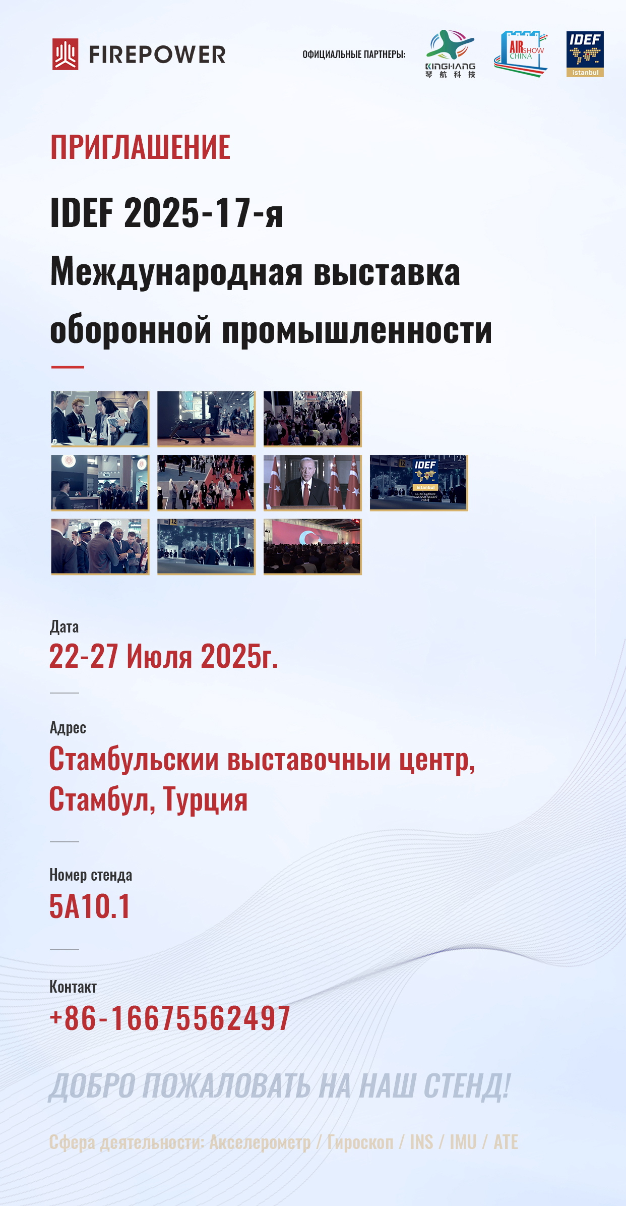 Приглашение IDEF