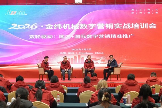 Jwell Machinery: «Двухколесный привод — точное продвижение в цифровом маркетинге на внутреннем и международном рынках». Практическое обучение.