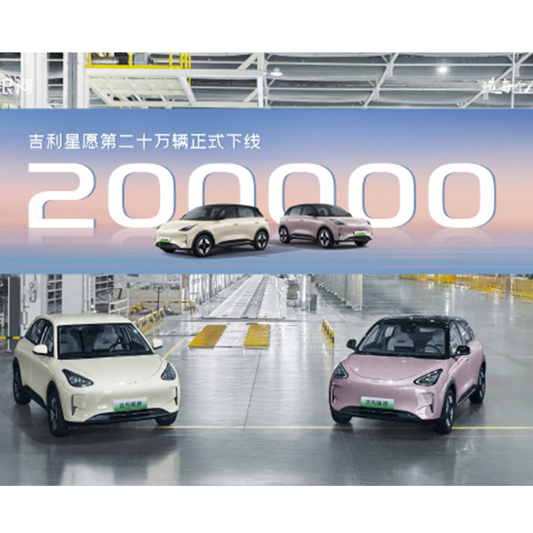 200-тысячный Geely Xingyuan официально сошел с конвейера