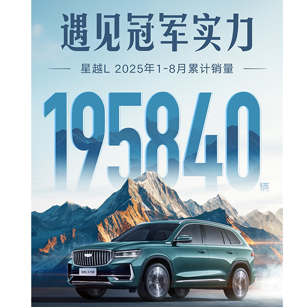 Продажи Geely Xingyue L достигли 195 840 автомобилей с января по август 2025 года!