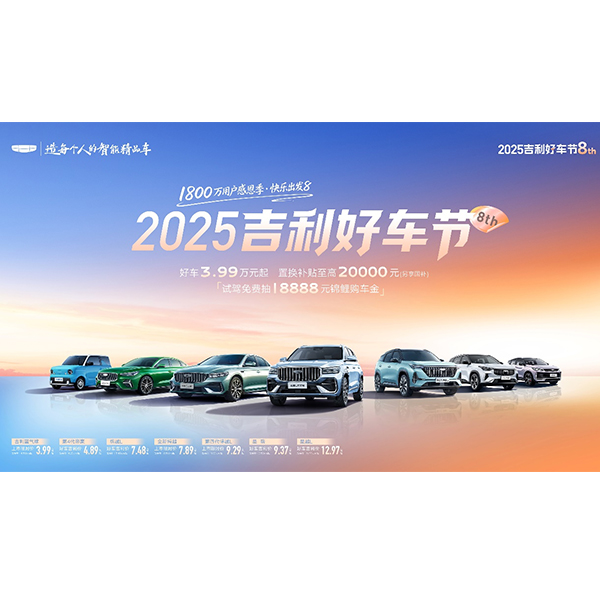 Geely Good Car Festival 2025: благодарность 18 миллионам пользователей