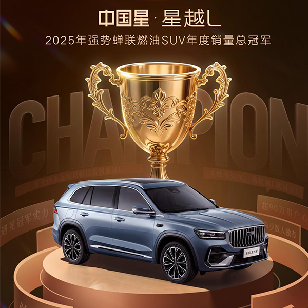 Сияя на Востоке, встречаясь со звёздами Китая: Geely Xingyue L — чемпион 2025 года!