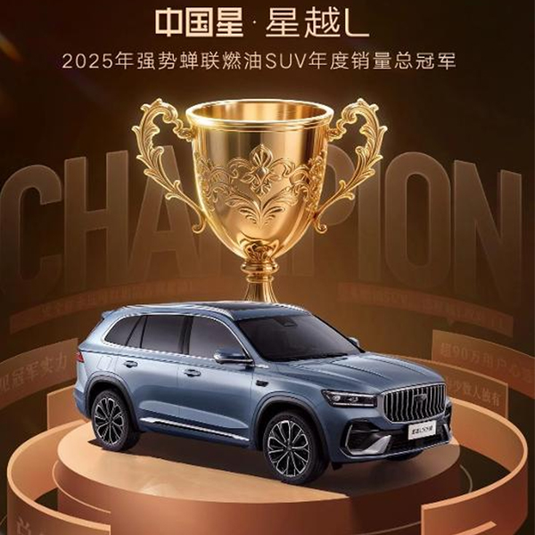 Geely Xingyue L сохраняет свой титул абсолютного чемпиона 2025 года!