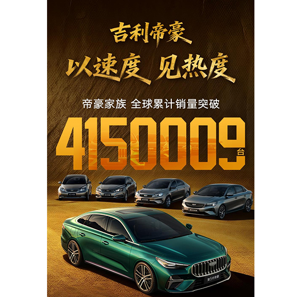 Мировые продажи Geely Emgrand превысили 4,15 миллиона единиц!