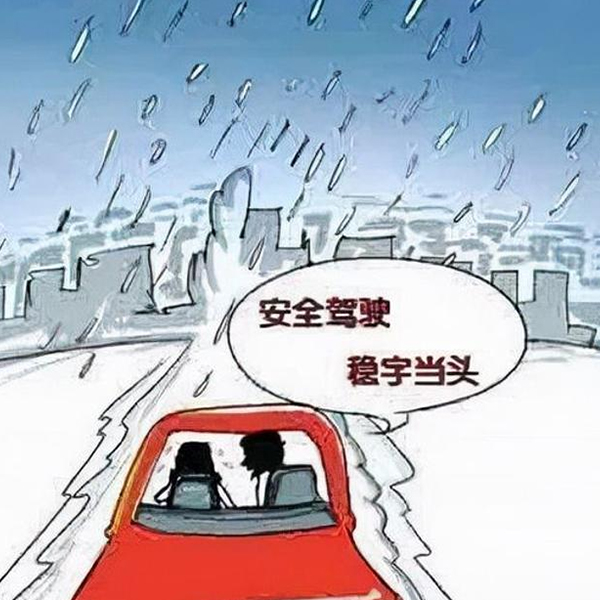 Будьте осторожны при вождении в холодную и неблагоприятную погоду.