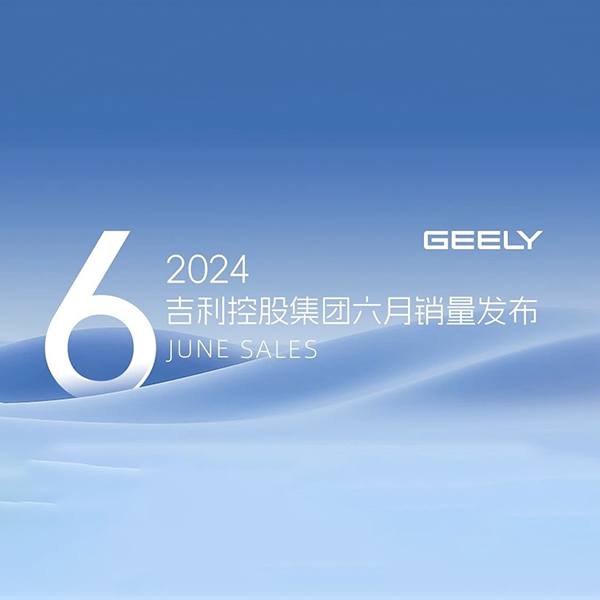 Общий объем продаж Geely Holding Group в июне составил 266 164 автомобиля!