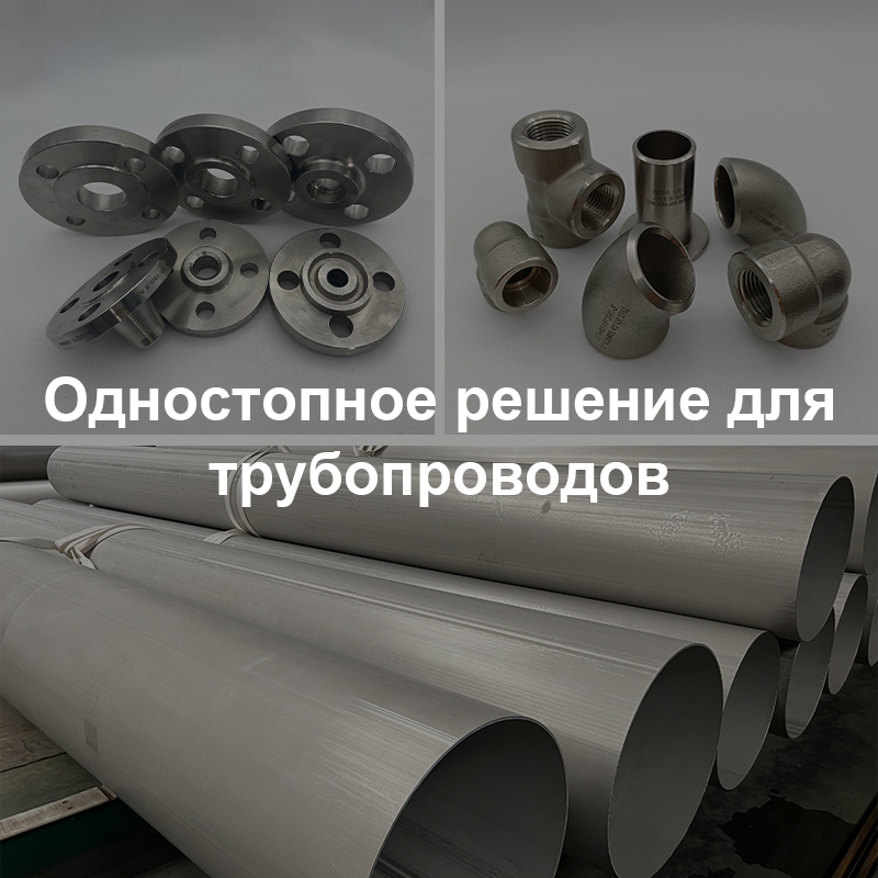 Преимущества сильного запаса сырья, трубопроводы, фитинги, фланцы, крепежные изделия для нефтегазохимической промышленности