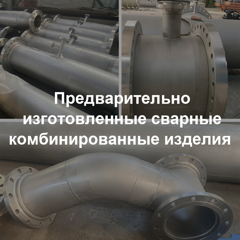 Трубы и сварные фитинги, сварные фитинги, продукты по индивидуальным чертежам