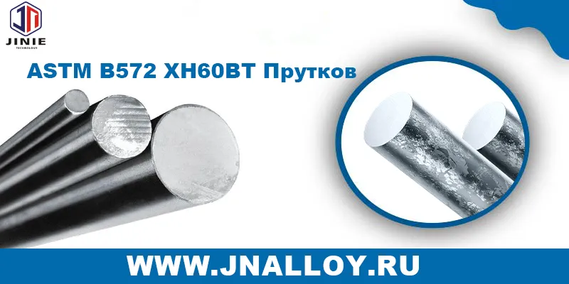 Топ 3 Производителей Прутков ХН60ВТ ASTM B572 в Китае
