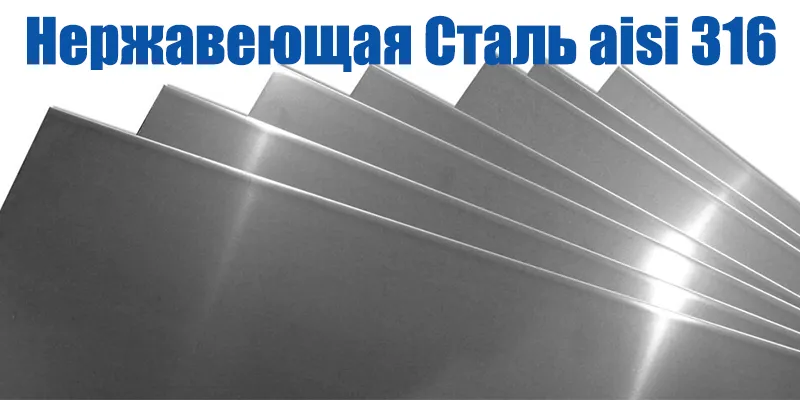 Hержавеющая Cталь aisi 316 Российский Аналог