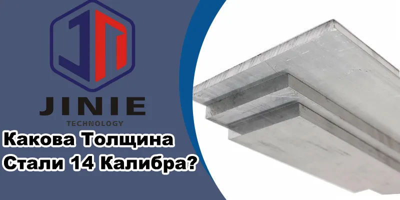 Какова Толщина Стали 14 Калибра?