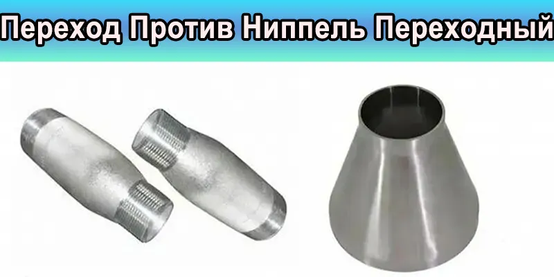 Переход Против Ниппель Переходный: в Чем Разница?
