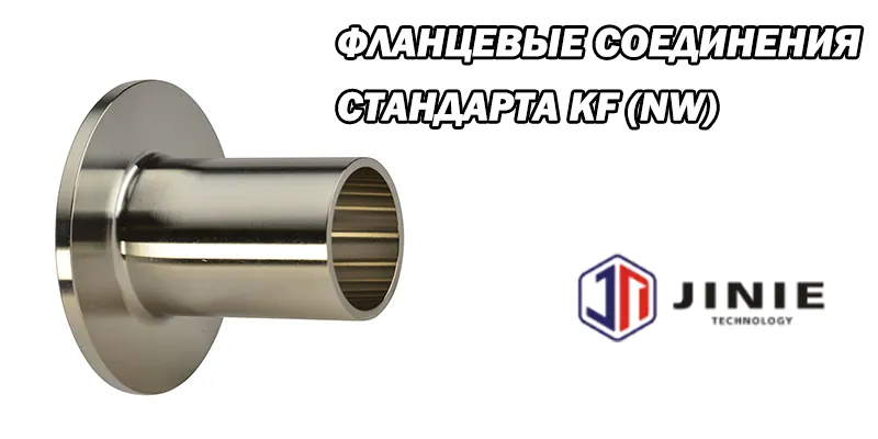 Фланцевые Соединения Стандарта KF (NW) : Типы, Установка и Использование