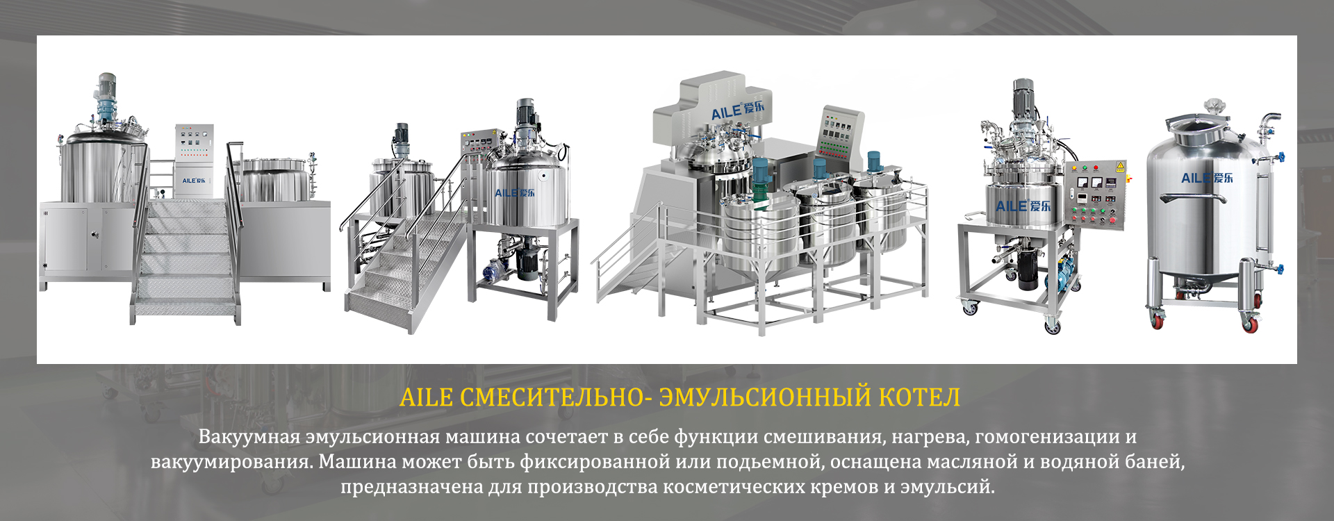 AILE СМЕСИТЕЛЬНО- ЭМУЛЬСИОННЫЙ КОТЕЛ