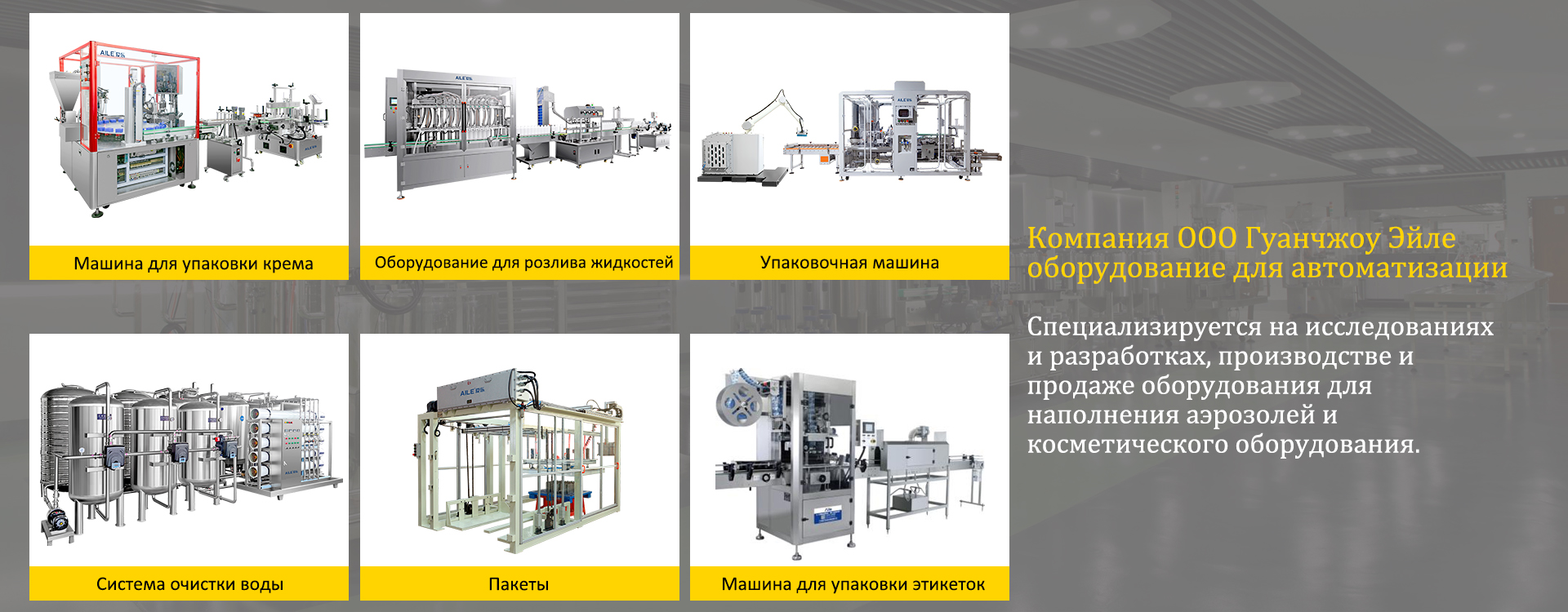 Компания ООО Гуанчжоу Эйле оборудование для автоматизации