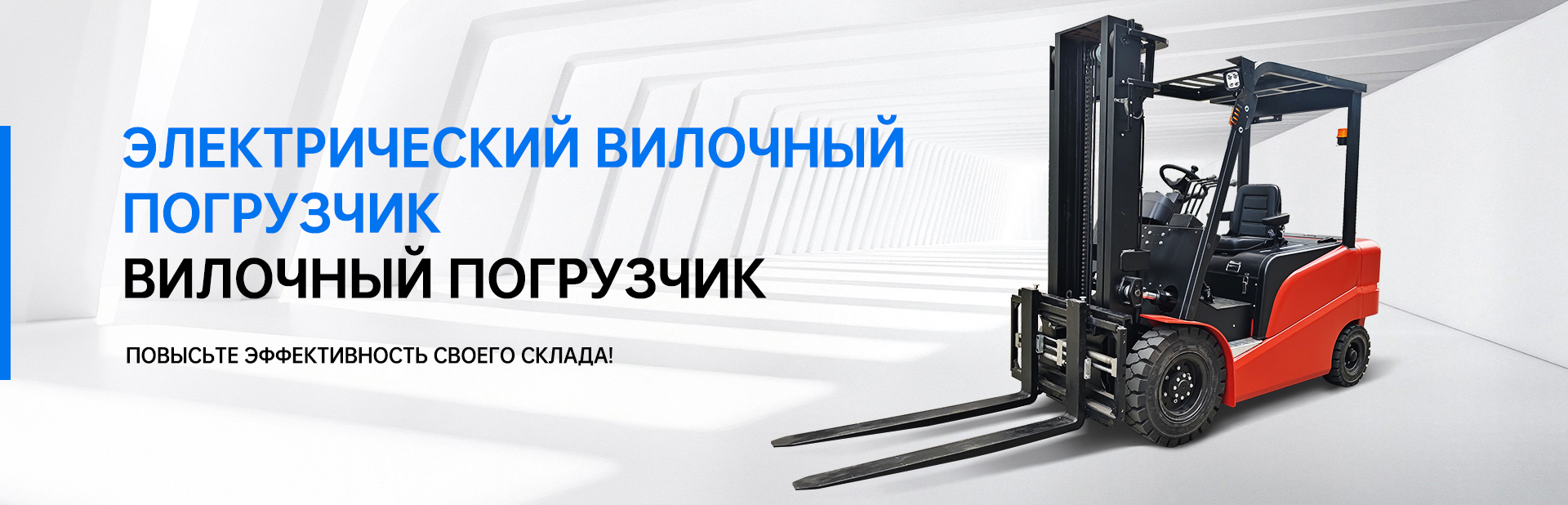 Трёхсторонний вилочный погрузчик