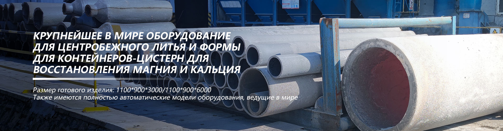 Горизонтальная трехметровая машина центробежного литья