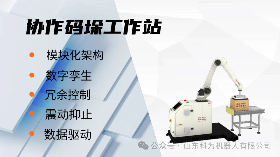 Food Manufacturing Accelerator: Kewei Collaborative Palletizing Workstation Reshapes the Production Ecosystem with Innovative Technology