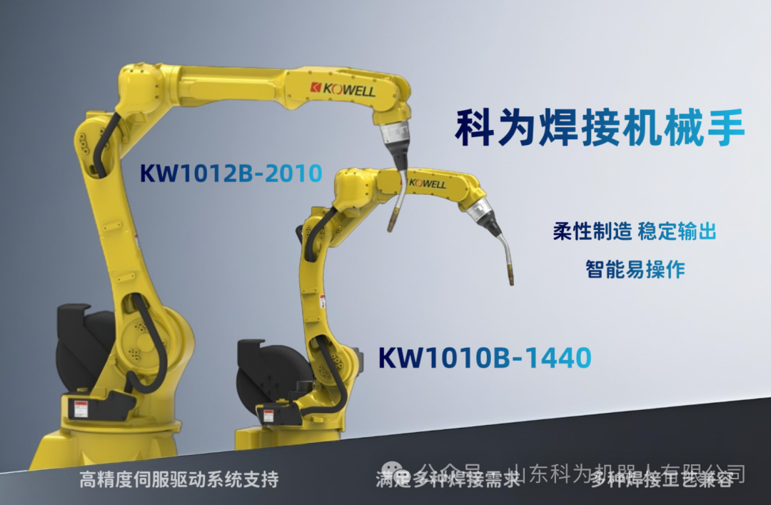 Flexible and Boundless, Efficient and Easy to Use | Kewei Welding Robots Help Manufacturing Industry Upgrade Intelligently