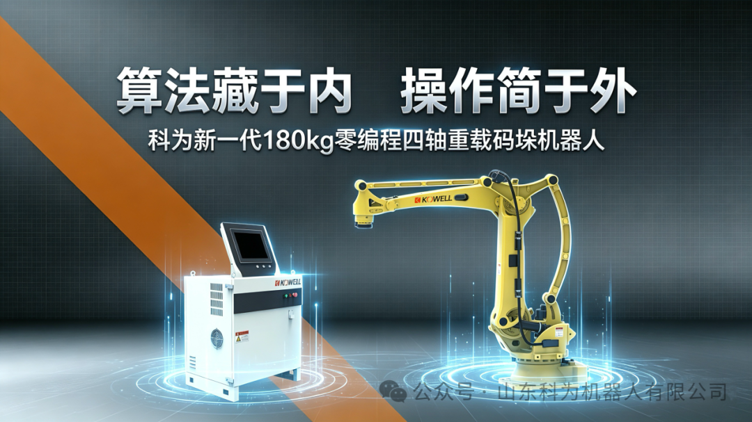 Zero-Programming Heavy-Duty Palletizing Robot | Kewei KW1180M-3200