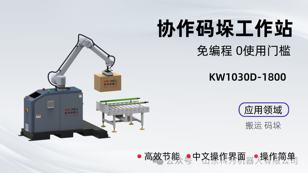 Superando los Cuellos de Botella al Final de la Línea de Producción: El Robot Paletizador Colaborativo de “Programación Cero” de Kewei Impulsa la Manufactura Flexible