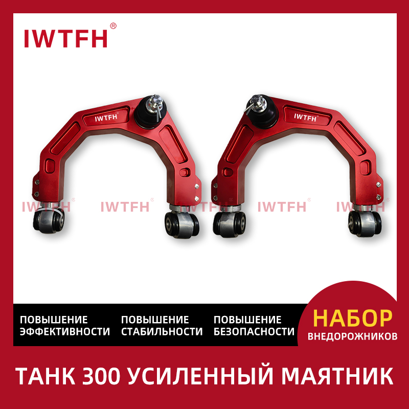 Усиленный кованый верхний рычаг подвески Tank 300, регулируемый для бездорожья.