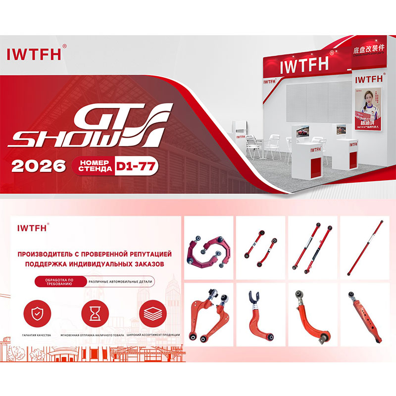 Компания IWTFH, глубоко приверженная региональной адаптации, представит на выставке GTshow свои решения для шасси различных моделей, ориентированные на евразийский рынок.