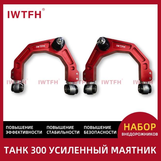 Усиленный кованый верхний рычаг подвески для Tank 300 | Лифт 2 дюйма без потери управляемости – главный апгрейд для бездорожья