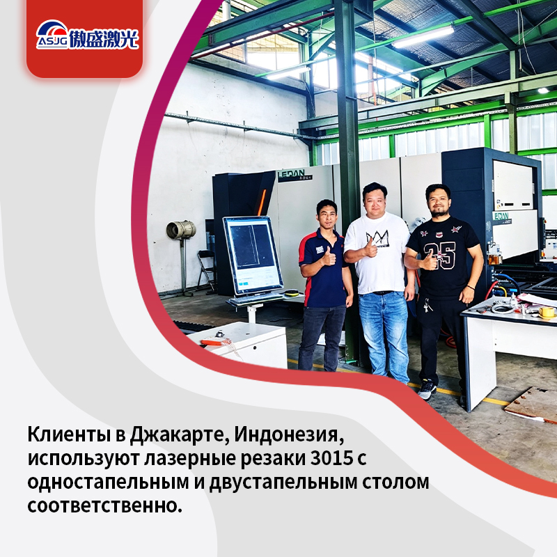 Заказчики из Джакарты, Индонезия, используют лазерные резаки моделей 3015 с одним столом и 3015 с двойным столом соответственно.