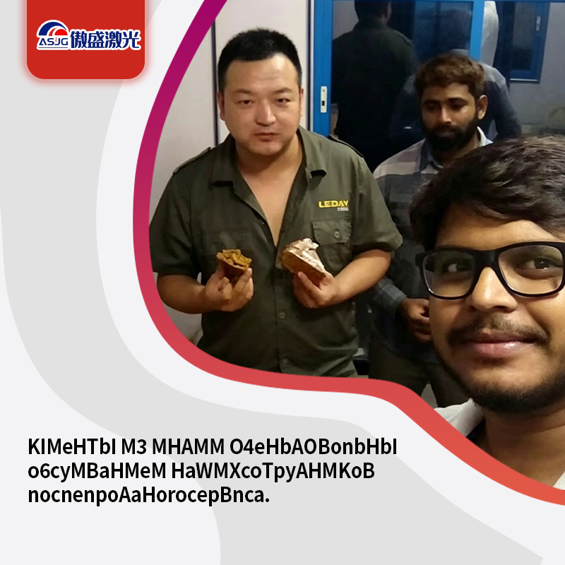 Индийские заказчики очень довольны работой наших специалистов по послепродажному обслуживанию.