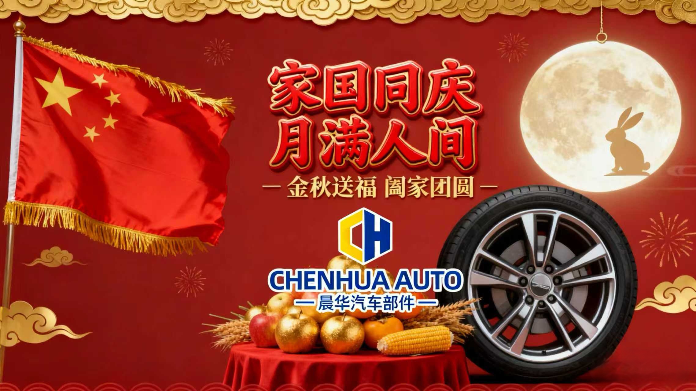 Двойной праздник, круг людей и мечты: Искренние поздравления от Chenhua Auto Parts и Qingdao Ruilaier Technology