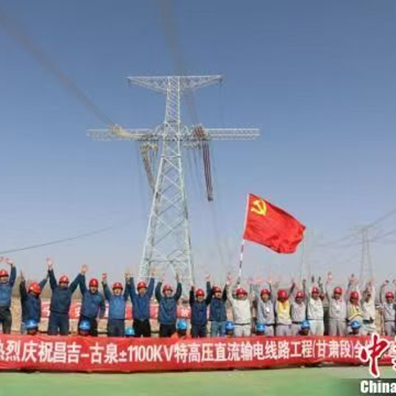 Первый ±в Китае кабель постоянного тока сверхвысокого напряжения 1100 кВ был введен в эксплуатацию, что внесло свой вклад в стратегию «Передача электроэнергии с запада на восток»