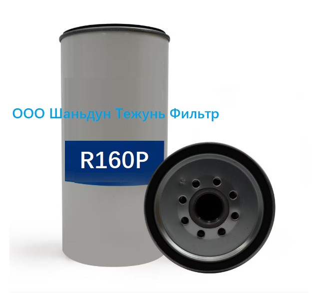 Дизельный фильтр R160P, Volvo 11110683; John Deere AT365869; Mercedes Benz A0004771302; Scania 1780730