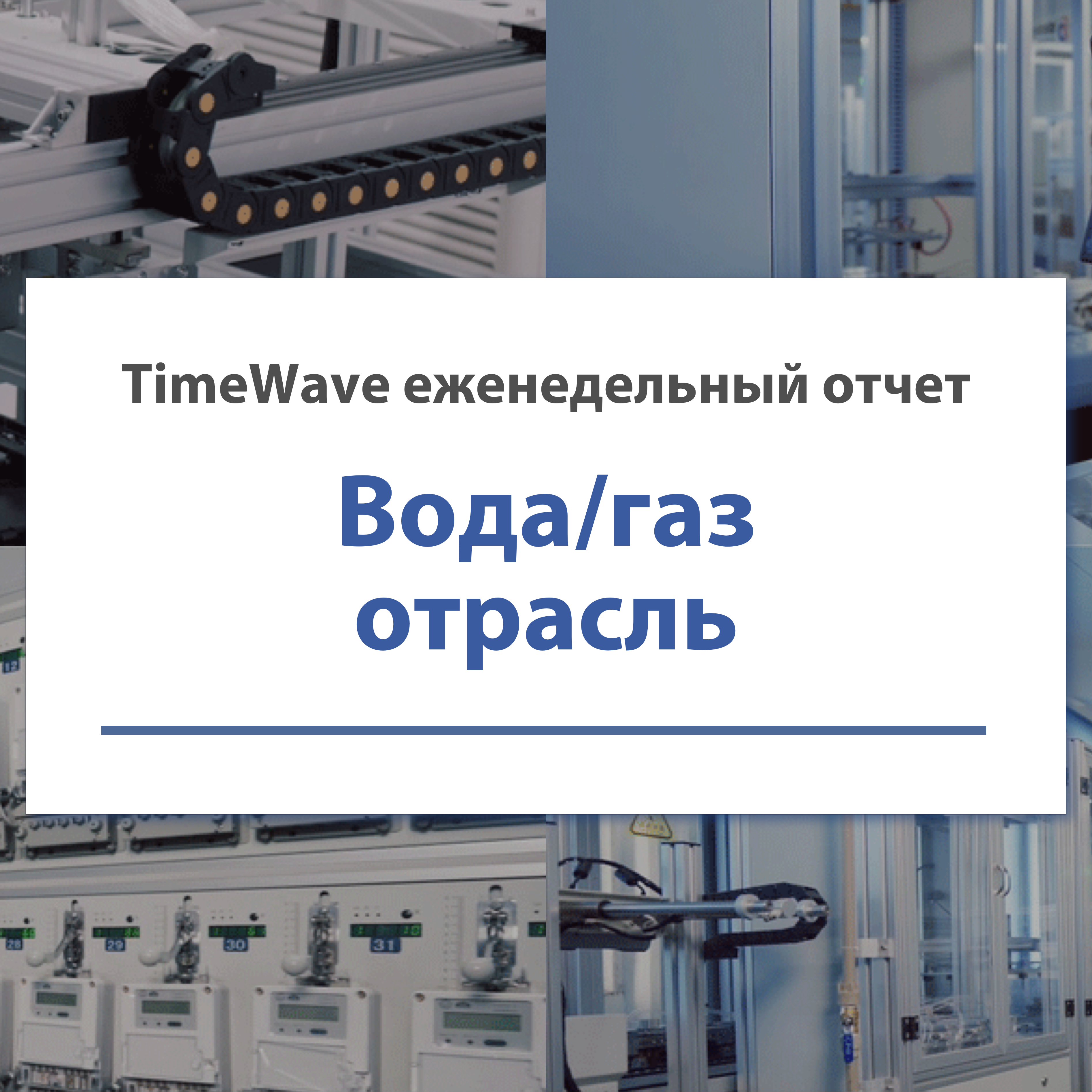 Еженедельный отчет TimeWave о газовой/водоснабжающей отрасли — с 27 декабря по 2 января.