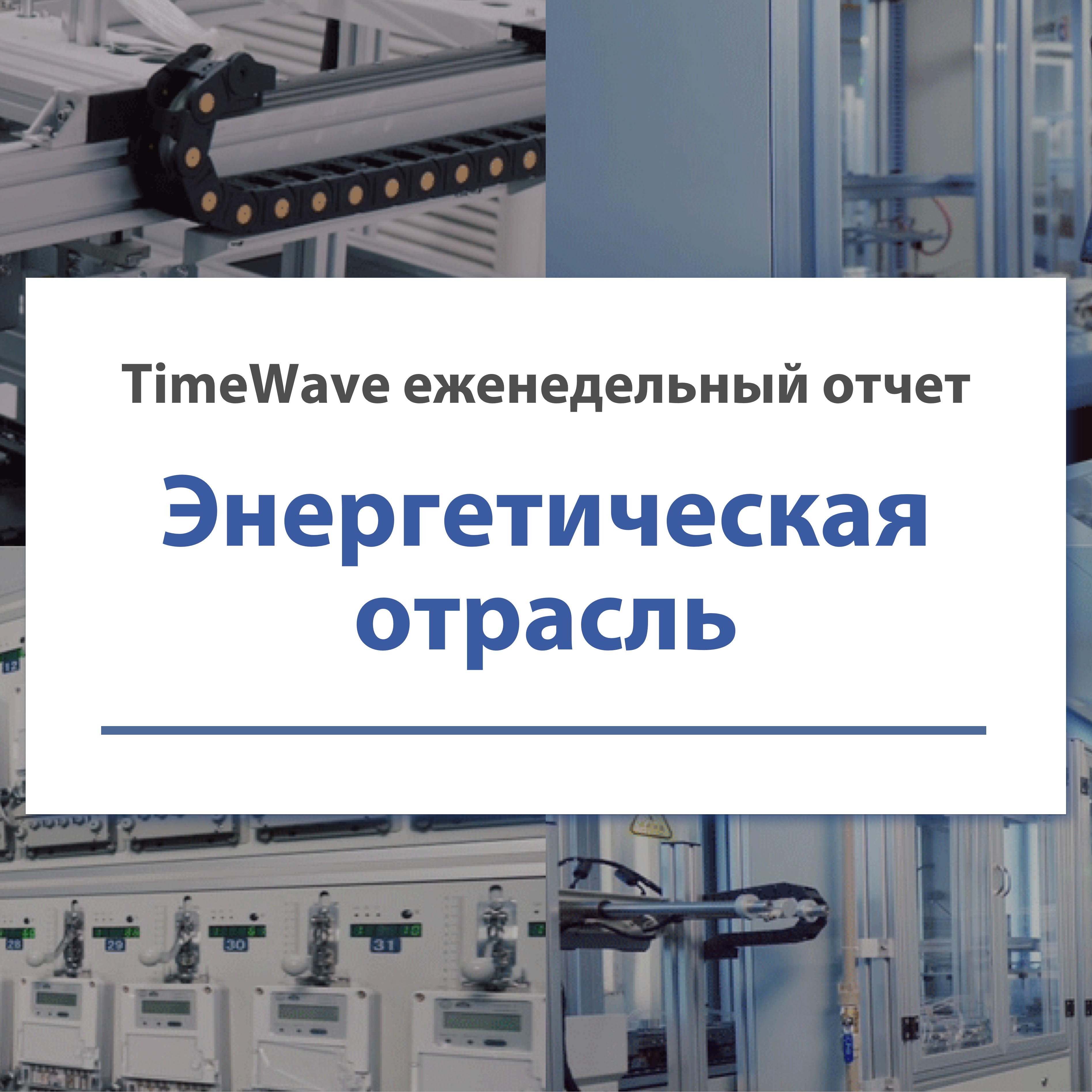 Еженедельный отчет TimeWave об электроэнергетической отрасли — с 6 по 12 января.