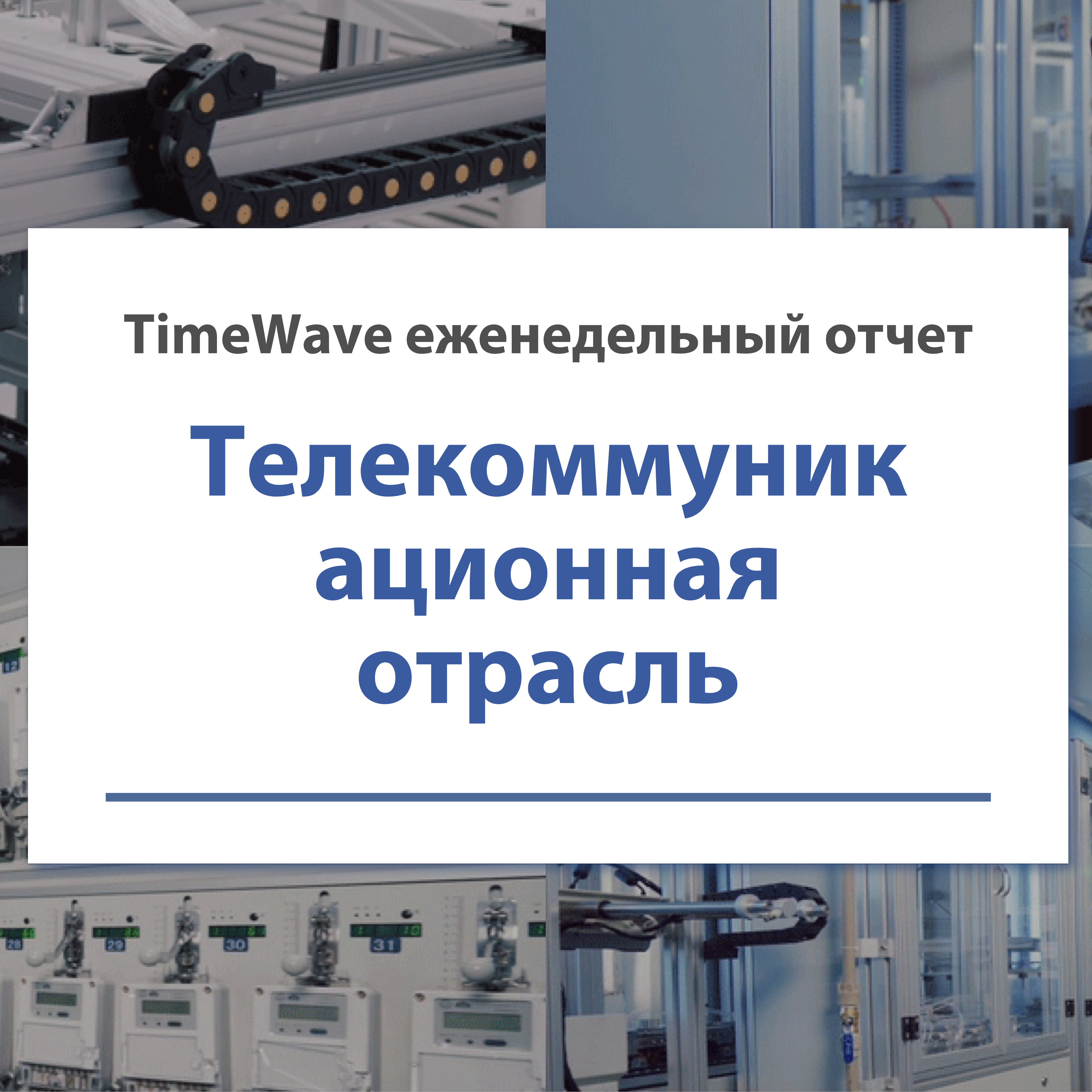 Еженедельный отчет TimeWave о коммуникационной отрасли — с 7 по 13 октября