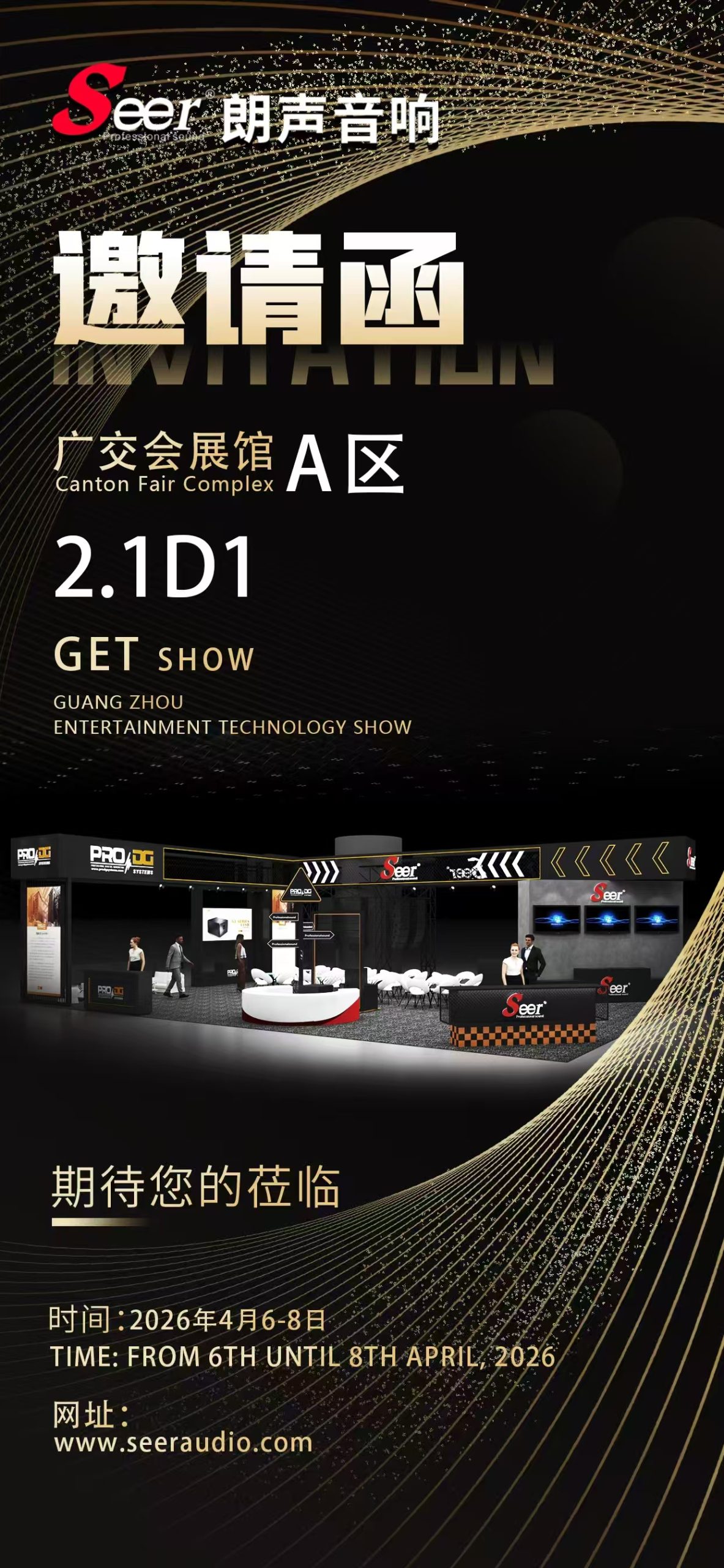 🔊 Пресс-релиз: Seer Professional Audio приглашает на выставку GET Show 2026 в Гуанчжоу
