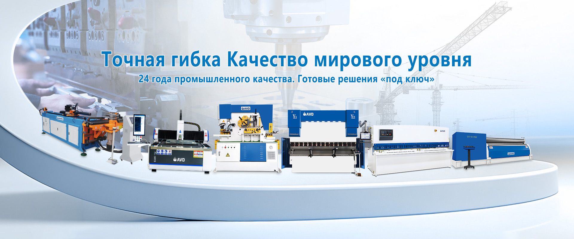 Точная гибка. Качество мирового уровня