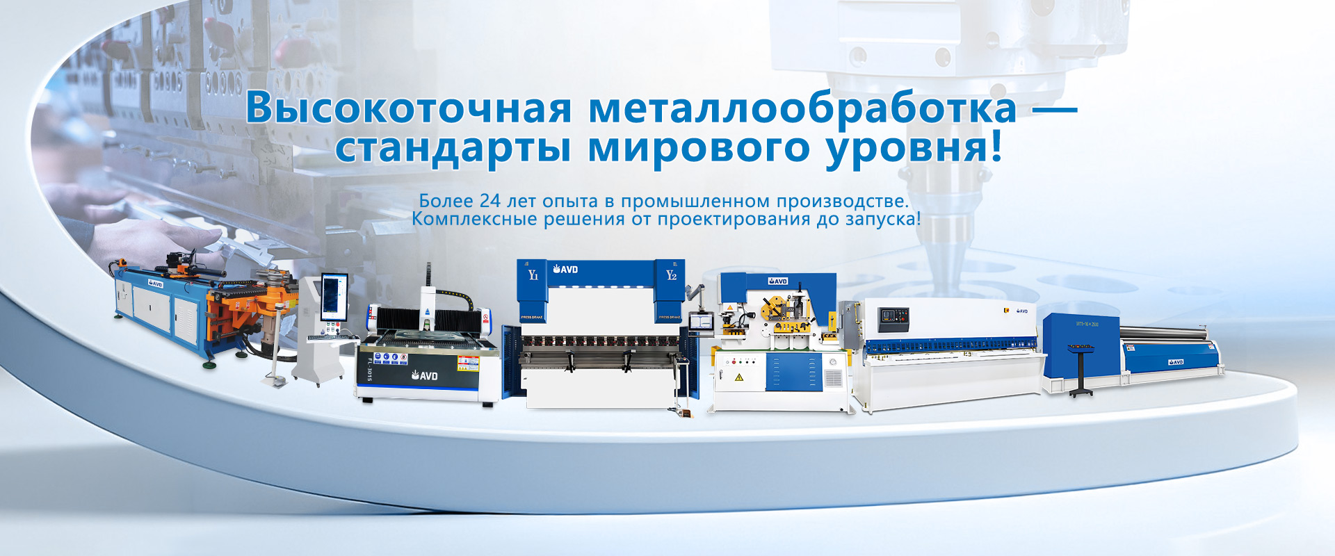 Точная гибка. Качество мирового уровня Промышленное качество. Комплексные решения